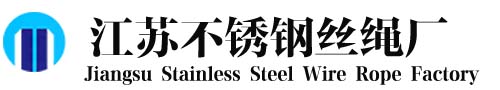江苏不锈钢丝绳厂